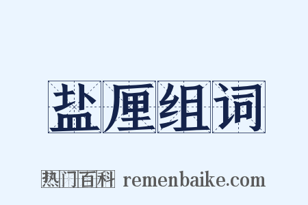 盐厘组词是什么意思的图片